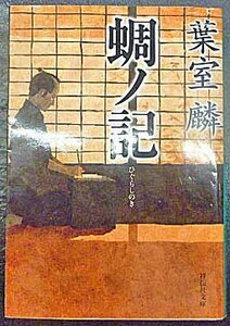 ◆蜩ノ記・葉室麟・中古品◆H/352