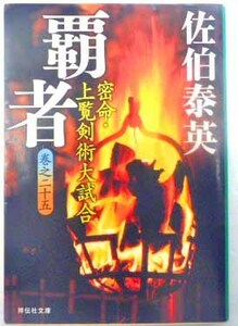 ◆覇者～密命・上覧剣術大試合～・佐伯泰英・中古品◆H/340