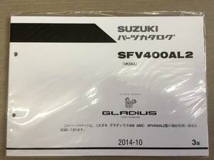 ●スズキ●SUZUKI●グラディウス４００ABS●SFV400AL2●VK58A●パーツカタログ●未使用品●