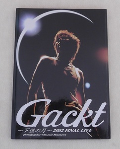 Gackt ～下弦の月～2002 FINAL LIVE ～上弦の月～2003 LIVE TOUR 写真集