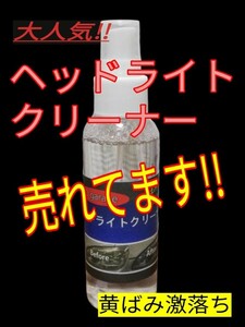 販スプレーするだけで黄ばみが落ちる！！ヘッドライトクリーナー一撃！！クリーナー単品