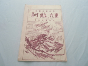 昭和レトロ　　新観光案内図　　阿蘇・九重　　　日本交通公社