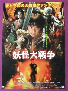 ▲R6698/超古い映画ポスター/邦画『妖怪大戦争』/神木隆之介、宮迫博之、南果歩、成海璃子、佐野史郎、宮部みゆき、大沢在昌、徳井優▲