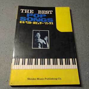 最新ベストポピュラーソングス◇ピアノ伴奏つき◇1963年発行◇新興楽譜出版社◇楽譜◇昭和レトロ