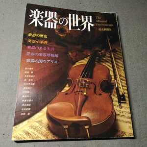 楽器の世界◇1982年発行◇読売新聞社◇楽器の歴史◇楽器小事典◇ヴァイオリン◇昭和レトロ