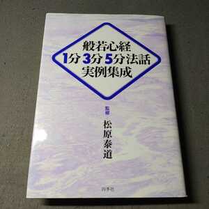 般若心経1分3分5分法話実例集成◇平成18年発行◇四季社◇松原泰道