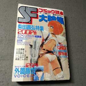 コミック読本◇SF大特集◇柴田昌弘特集◇ポスター付き◇1986年summer