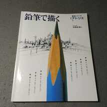 別冊アトリエ◇鉛筆で描く◇技法シリーズ◇2009年発行◇伊勢崎勝人_画像1