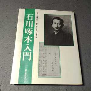 石川啄木入門◇平成4年発行◇思文閣出版◇岩城之徳