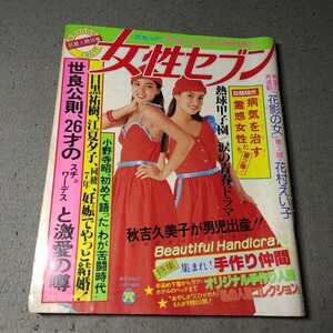 女性セブン◇昭和54年8月30日号◇世良公則◇秋吉久美子◇第61回全国高校野球◇甲子園◇昭和レトロ