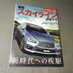 モーターファン別冊◇No.495◇新型スカイラインのすべて