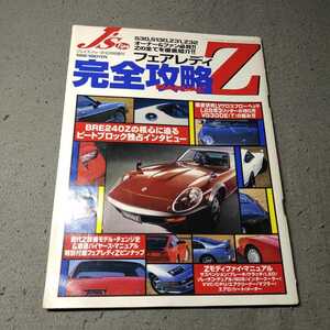 ジェイズ・ティーポ◇平成8年12月増刊号◇フェアレディZ完全攻略マニュアル◇カスタム◇メンテナンス◇ピンナップ付き