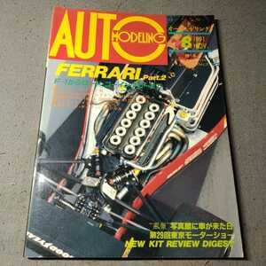 モデルアート臨時増刊◇オートモデリングvol.8◇1991年発行◇フェラーリ◇F1◇第29回東京モーターショー