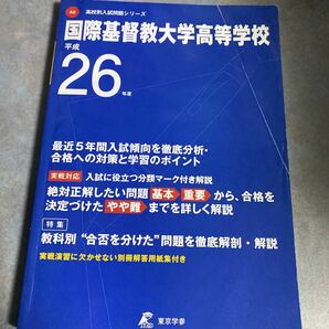 国際基督教大学高等学校 26年度用　折れ跡あり　高校別入試問題シリーズ　y910東京学参 5年間 過去問