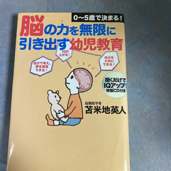 CD付未開封　脳の力を無限に引き出す幼児教育　０～５歳で決まる！ （０～５歳で決まる！） 苫米地英人／著 y848