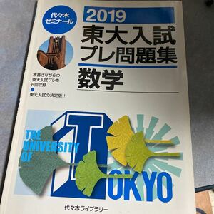 東大入試プレ問題集数学　２０１９ 代々木ゼミナール／編　東京大学　代ゼミ　代々木ライブラリー　東大入試プレを6回収録　y220