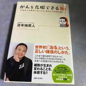 がんを克服できる脳　CD付未開封　大切な人が病気になったら、あなたが未来を導こう 苫米地英人／著 y2680