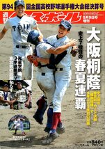 週刊ベースボール増刊 2012.9/9「第94回全国高校野球 決算号」★大阪桐蔭、春夏連覇！/光星学院/藤浪晋太郎/森友哉/松井裕樹/田村龍弘★_画像1