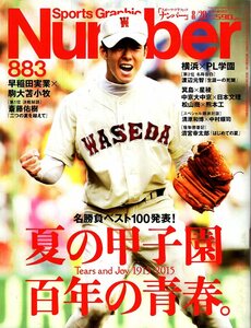 雑誌Sports Graphic Number 883(2015.8/20号)★夏の甲子園 百年の青春～名勝負ベスト100発表！/表紙：斎藤佑樹(早稲田実業)/清原和博★