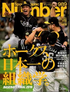 雑誌Sports Graphic Number 989(2019.11/14号)★BASEBALL FINAL～ホークス日本一の組織学/千賀滉大/松田宣浩/甲斐/大谷翔平/侍ジャパン★