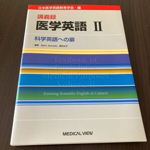 講義録　医学英語Ⅱ