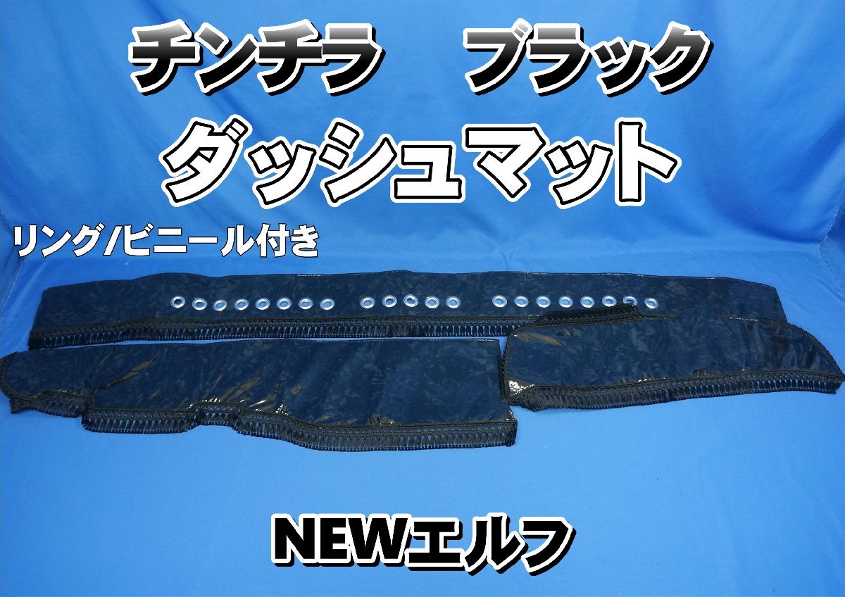 NEWエルフ用 リング/ビニール付き チンチラ ダッシュマット ブラック