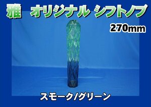 雅 オリジナル シフトノブ　270ｍｍ　スモーク/グリーン