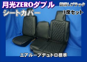 エアループデュトロ標準用 月光ZEROダブル シートカバー 3席セット 艶消しブラック