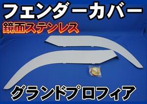 グランドプロフィア　鏡面ステンレスフェンダーゴムカバー