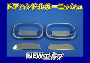 ＮＥＷエルフ用 ドアハンドルガーニッシュ/メッキグリップ