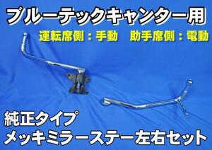 ブルーテックキャンター用純正タイプメッキミラーステー左右セット