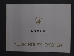 ROLEX ロレックス OYSTER Quartz オイスター オイスタークォーツ 冊子 取扱説明書 オイスター辞典 版数: 20000896