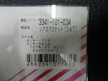 未開封 社外部品 南海部品 ナンカイ NANKAI モンキー Monky リアスプロケット 420/34T 3341-101-034 管理No.32516_画像2