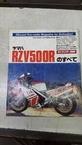 ★モトライダー別冊ＲＺＶ５００Ｒのすべて★　昭和５９年７月発行