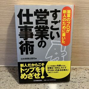 即決 即発送 【送料込】すごい営業の仕事術 : 営業のプロが新人のために書いた