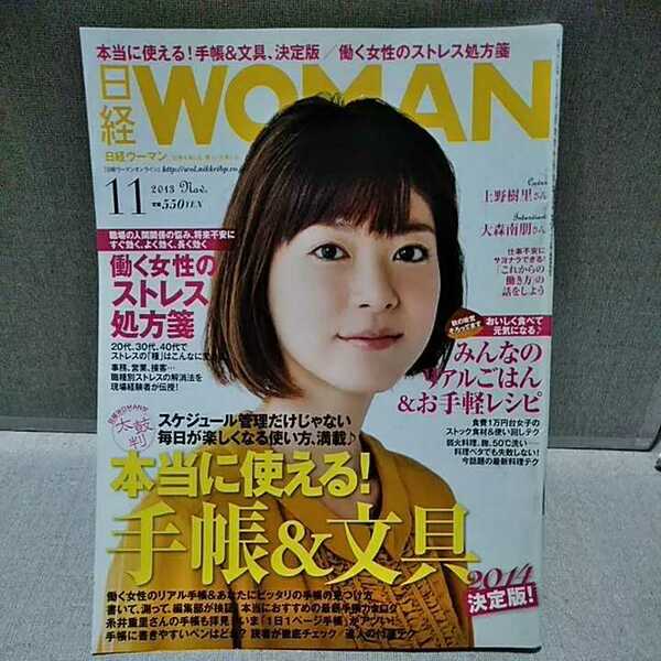 日経ウーマン　日経WOMAN　2013年11月号　本当に使える！手帳&文具 決定版　働く女性のストレス処方箋　お手軽レシピ