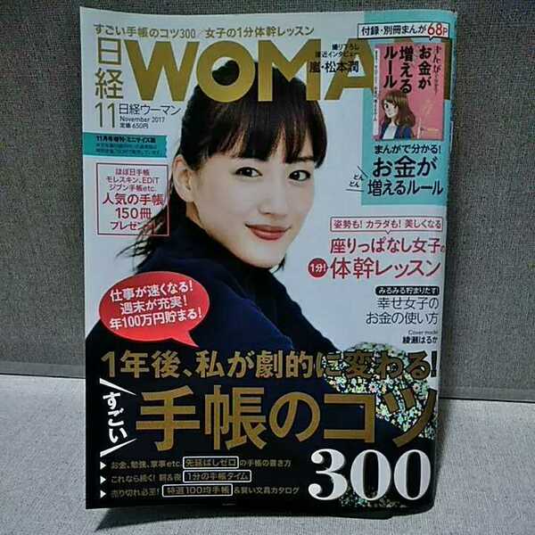 日経ウーマン　日経WOMAN 2017年11月号増刊ミニサイズ　１年後、私が劇的に変わる！すごい手帳のコツ300　別冊付録なし