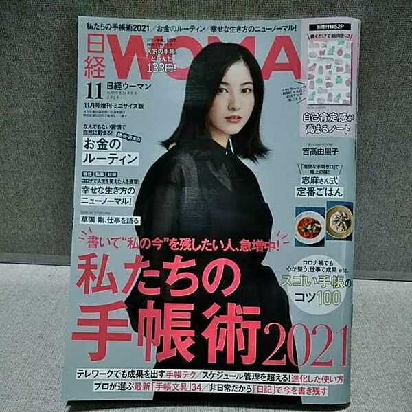 日経ウーマン　日経WOMAN　2020年11月号増刊ミニサイズ版　私たちの手帳術2021　手帳テク　手帳文具　志麻さん式定番ごはん　別冊付録なし