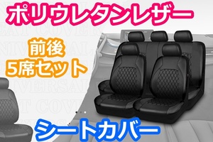 シートカバー マークX GRX120 GRX130 ポリウレタンレザー 前後席 5席セット 被せるだけ トヨタ LBL タイプB