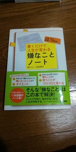 【本】 書くだけで人生が変わる 嫌なことノート / 嫌なことノート普及委員会