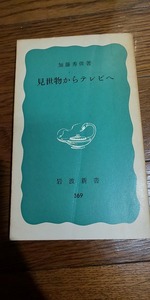 【本】 見世物からテレビへ / 加藤秀俊