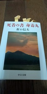 【本】 死者の書・身毒丸 (中公文庫) / 折口 信夫