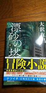 【本】 漂砂の塔 下 (集英社文庫) 2 巻 / 大沢在昌
