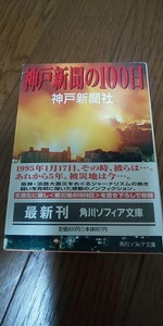 【本】 神戸新聞の100日 (角川ソフィア文庫) / 神戸新聞社