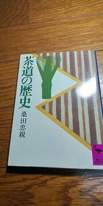 【本】 茶道の歴史 (講談社学術文庫) / 桑田 忠親