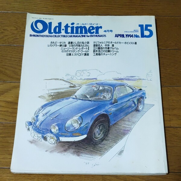 オールドタイマー №15