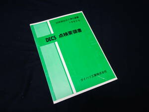 【￥1000 即決】ダイハツ DECS 53年排出ガス浄化装置 点検要領書 / 本編 / 1983年