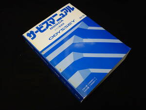 【1994年】ホンダ オデッセイ E-RA1 / RA2型 サービスマニュアル / シャシ整備編 / 本編 【当時もの】