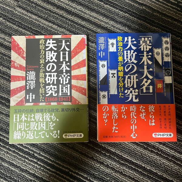 【セット本】日本史（幕末・大日本帝国）失敗の研究2冊セット