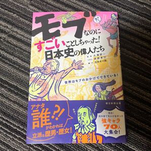 モブなのにすごいことしちゃった！日本史の偉人たち